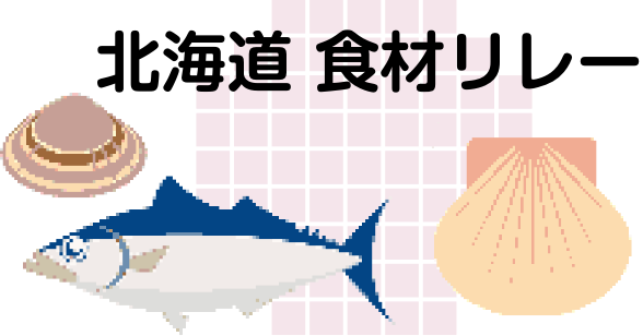 北海道 食材リレー